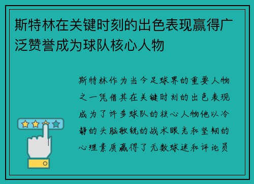 斯特林在关键时刻的出色表现赢得广泛赞誉成为球队核心人物