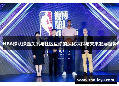 NBA球队球迷关系与社区互动的深化探讨与未来发展趋势