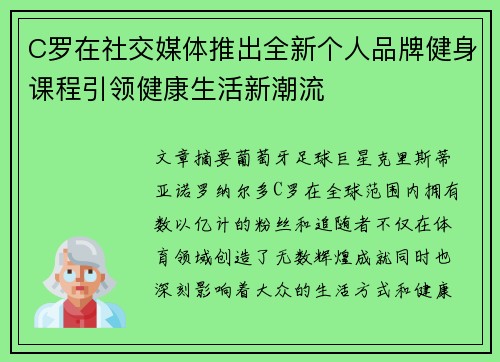 C罗在社交媒体推出全新个人品牌健身课程引领健康生活新潮流