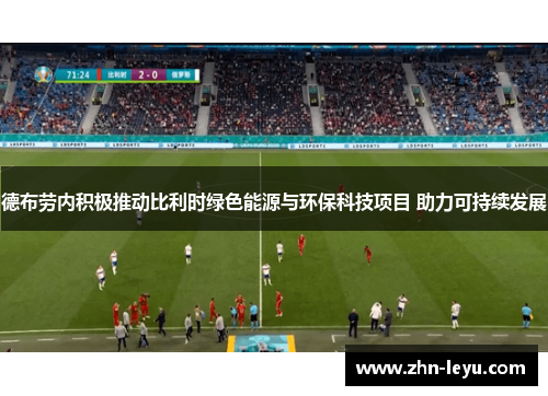 德布劳内积极推动比利时绿色能源与环保科技项目 助力可持续发展