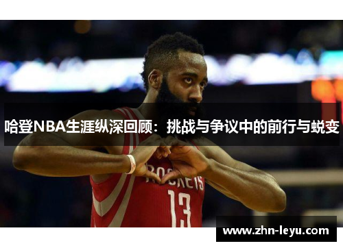 哈登NBA生涯纵深回顾：挑战与争议中的前行与蜕变