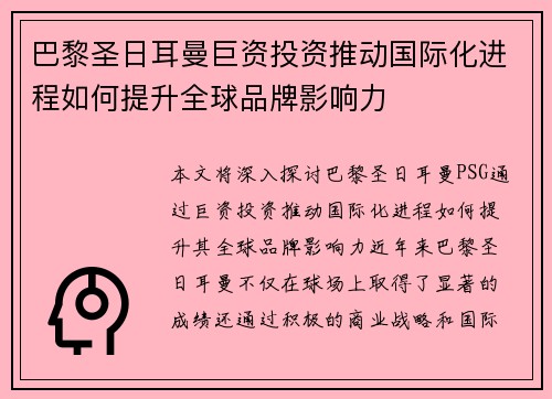 巴黎圣日耳曼巨资投资推动国际化进程如何提升全球品牌影响力