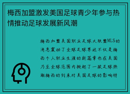 梅西加盟激发美国足球青少年参与热情推动足球发展新风潮