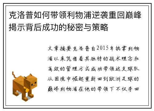 克洛普如何带领利物浦逆袭重回巅峰揭示背后成功的秘密与策略