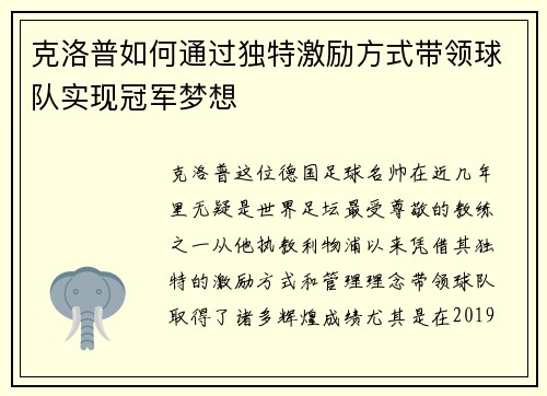 克洛普如何通过独特激励方式带领球队实现冠军梦想