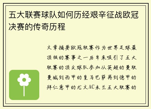五大联赛球队如何历经艰辛征战欧冠决赛的传奇历程