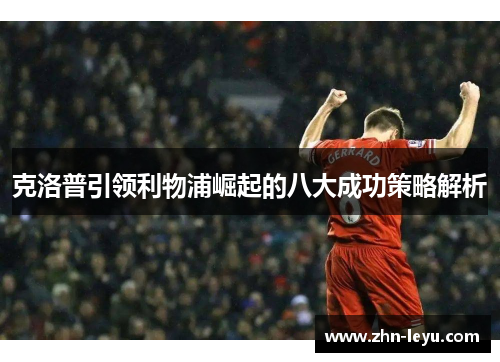 克洛普引领利物浦崛起的八大成功策略解析