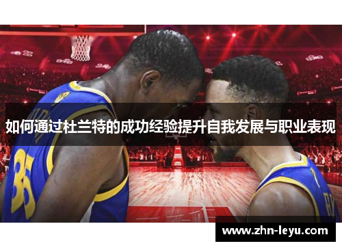 如何通过杜兰特的成功经验提升自我发展与职业表现