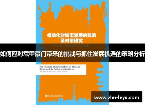如何应对意甲豪门带来的挑战与抓住发展机遇的策略分析