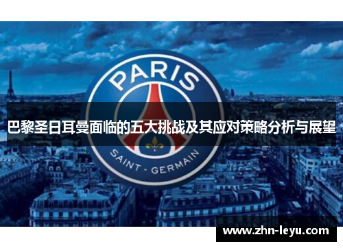 巴黎圣日耳曼面临的五大挑战及其应对策略分析与展望