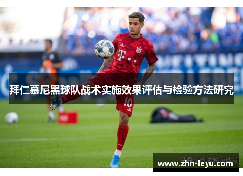 拜仁慕尼黑球队战术实施效果评估与检验方法研究