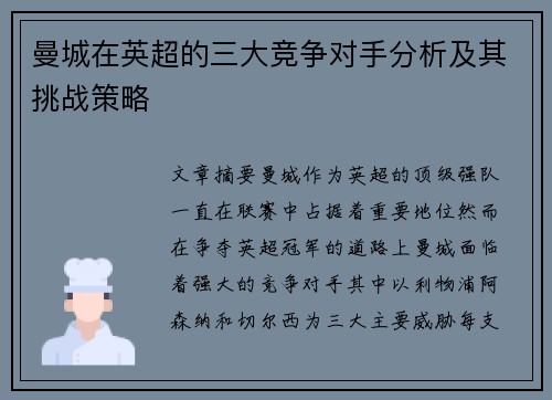 曼城在英超的三大竞争对手分析及其挑战策略