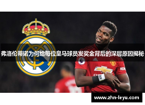 弗洛伦蒂诺为何给每位皇马球员发奖金背后的深层原因揭秘
