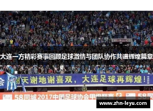 大连一方精彩赛事回顾足球激情与团队协作共谱辉煌篇章
