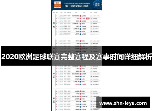 2020欧洲足球联赛完整赛程及赛事时间详细解析