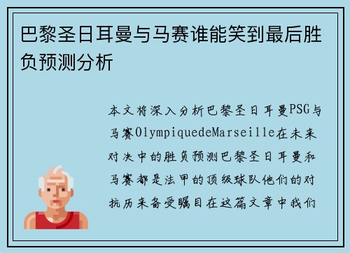巴黎圣日耳曼与马赛谁能笑到最后胜负预测分析