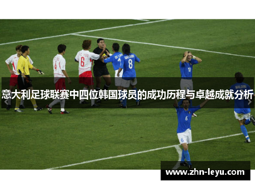 意大利足球联赛中四位韩国球员的成功历程与卓越成就分析