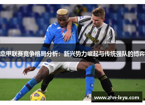 意甲联赛竞争格局分析：新兴势力崛起与传统强队的博弈