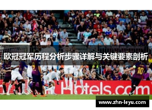 欧冠冠军历程分析步骤详解与关键要素剖析