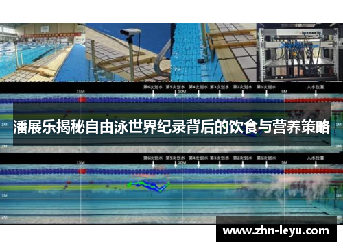 潘展乐揭秘自由泳世界纪录背后的饮食与营养策略