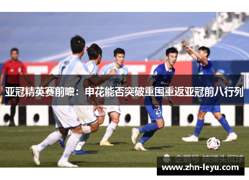 亚冠精英赛前瞻：申花能否突破重围重返亚冠前八行列