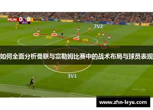 如何全面分析曼联与富勒姆比赛中的战术布局与球员表现