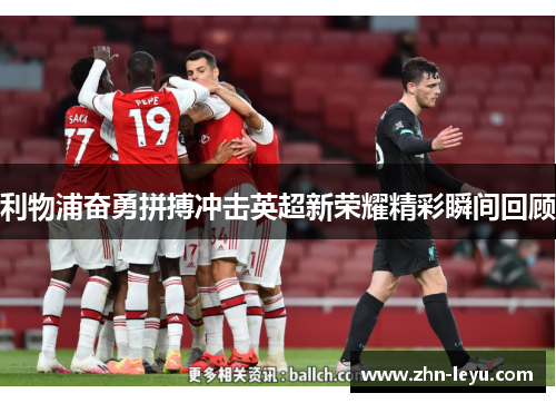 利物浦奋勇拼搏冲击英超新荣耀精彩瞬间回顾