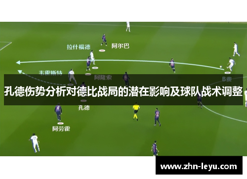 孔德伤势分析对德比战局的潜在影响及球队战术调整