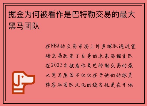 掘金为何被看作是巴特勒交易的最大黑马团队
