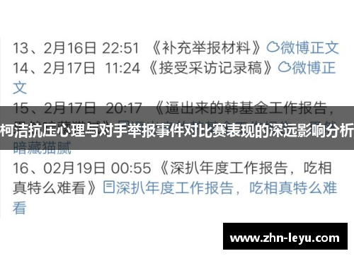 柯洁抗压心理与对手举报事件对比赛表现的深远影响分析