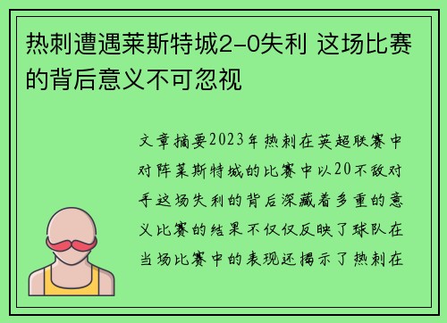 热刺遭遇莱斯特城2-0失利 这场比赛的背后意义不可忽视