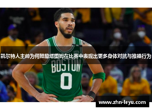 凯尔特人主帅为何鼓励塔图姆在比赛中表现出更多身体对抗与推搡行为