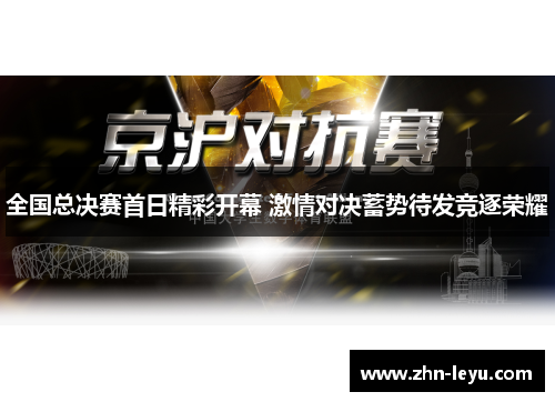 全国总决赛首日精彩开幕 激情对决蓄势待发竞逐荣耀