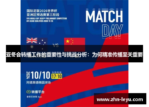 亚冬会转播工作的重要性与挑战分析：为何精准传播至关重要