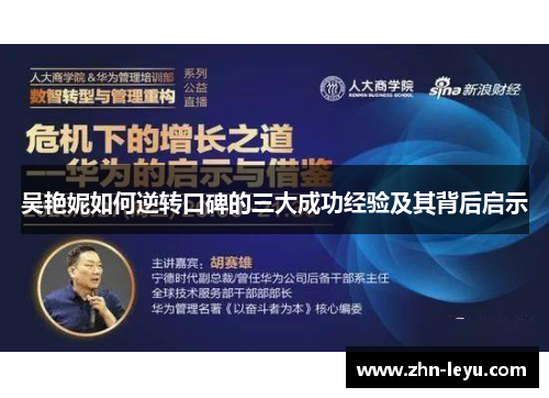 吴艳妮如何逆转口碑的三大成功经验及其背后启示