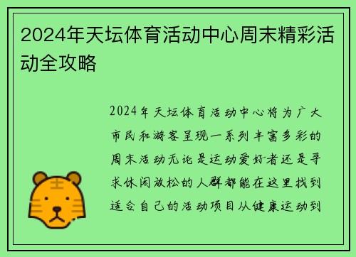 2024年天坛体育活动中心周末精彩活动全攻略