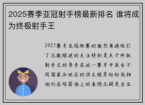 2025赛季亚冠射手榜最新排名 谁将成为终极射手王