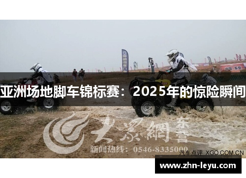 亚洲场地脚车锦标赛：2025年的惊险瞬间
