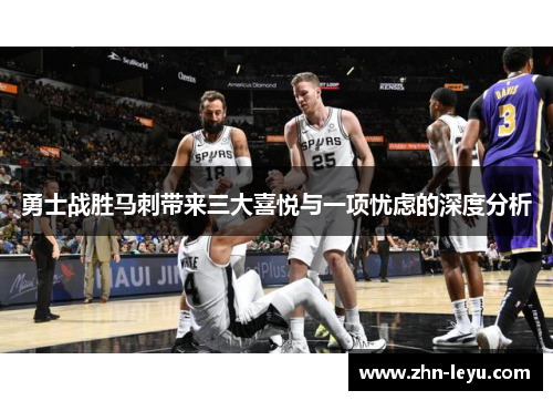 勇士战胜马刺带来三大喜悦与一项忧虑的深度分析