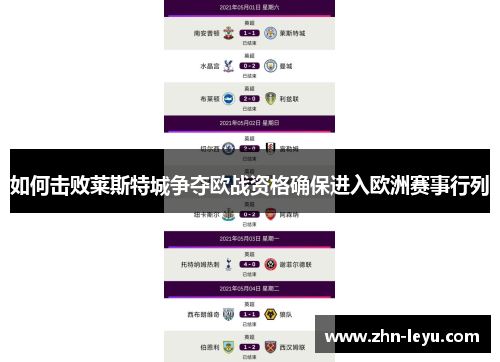 如何击败莱斯特城争夺欧战资格确保进入欧洲赛事行列