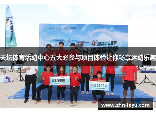 天坛体育活动中心五大必参与项目体验让你畅享运动乐趣