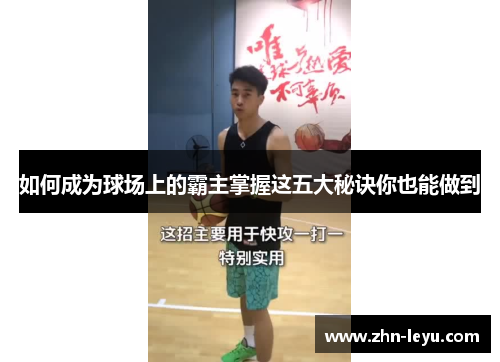 如何成为球场上的霸主掌握这五大秘诀你也能做到
