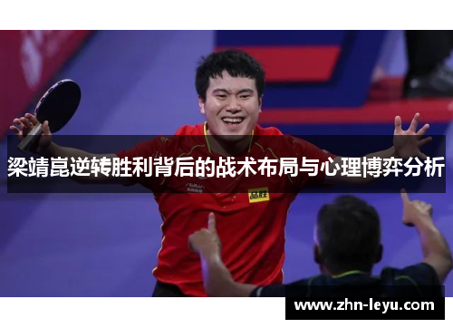 梁靖崑逆转胜利背后的战术布局与心理博弈分析