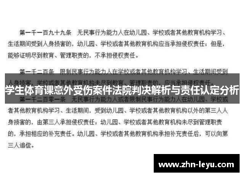 学生体育课意外受伤案件法院判决解析与责任认定分析