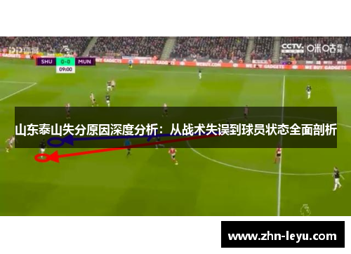 山东泰山失分原因深度分析：从战术失误到球员状态全面剖析