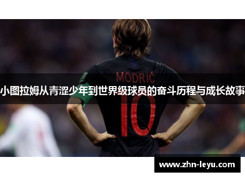 小图拉姆从青涩少年到世界级球员的奋斗历程与成长故事