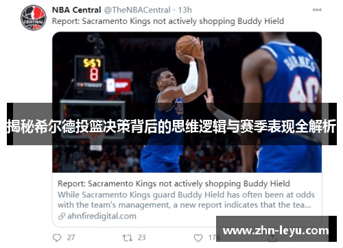 揭秘希尔德投篮决策背后的思维逻辑与赛季表现全解析
