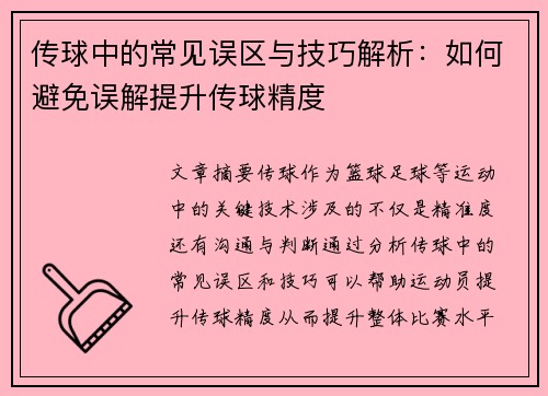 传球中的常见误区与技巧解析：如何避免误解提升传球精度