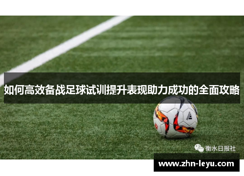 如何高效备战足球试训提升表现助力成功的全面攻略