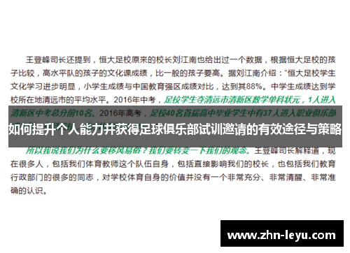 如何提升个人能力并获得足球俱乐部试训邀请的有效途径与策略